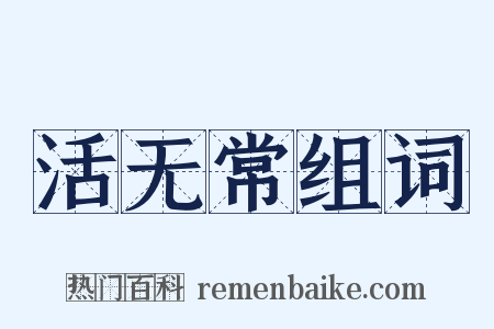 活无常组词是什么意思的图片